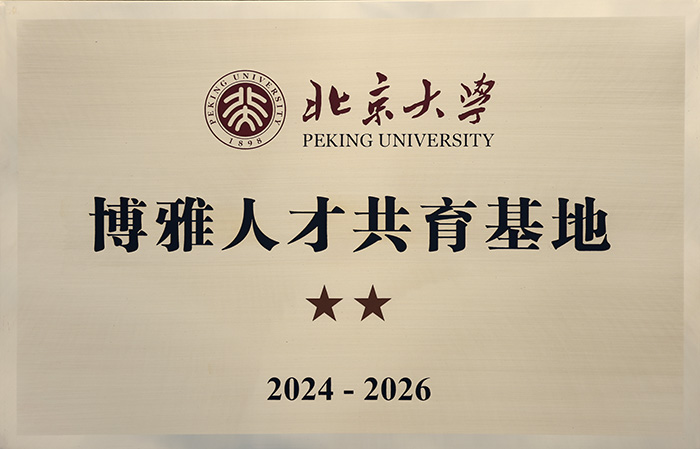 北京大学博雅人才共育基地2024副本.jpg